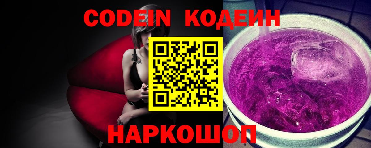 Георгиевск  Кодеиновый сироп Lean напиток Lean (лин)  Вход с VPN  Codein Purple Drank 